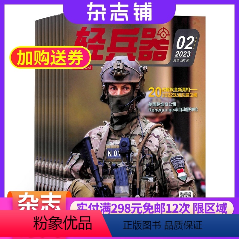【正版】轻兵器杂志订阅 2024年8月起订阅杂志铺 1年共12期 军事武器 军事报道 兵器资讯 军迷爱好者 兵器时代杂