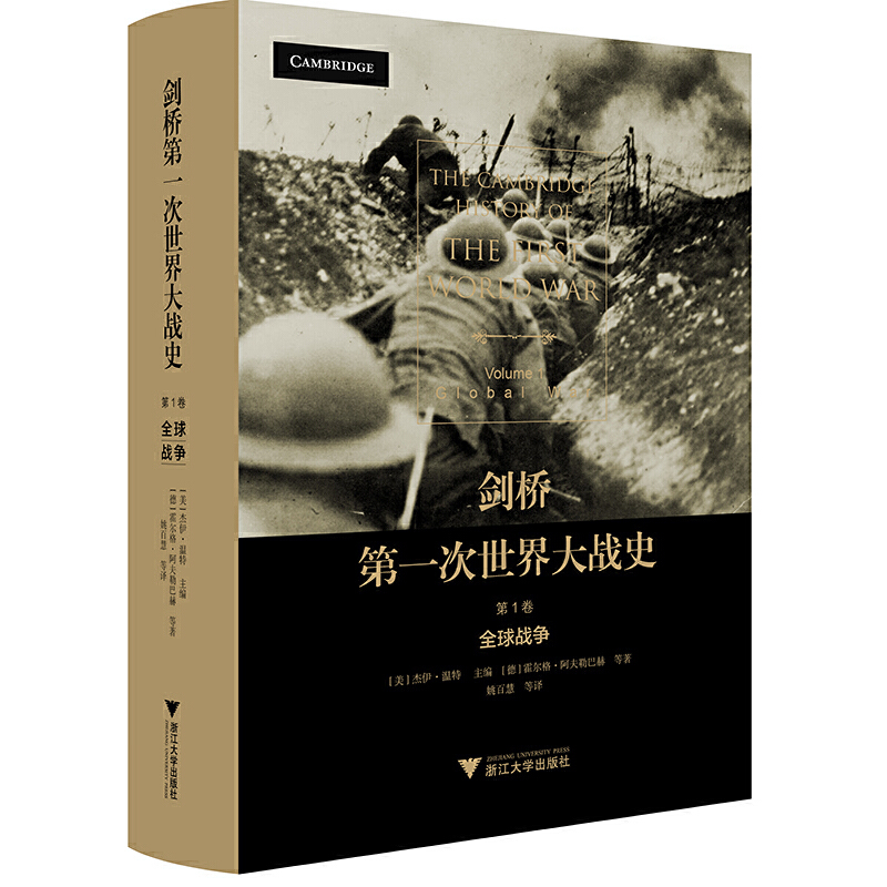 正版新书】剑桥第一次世界大战史 第1卷 全球战争(德))霍尔格·阿