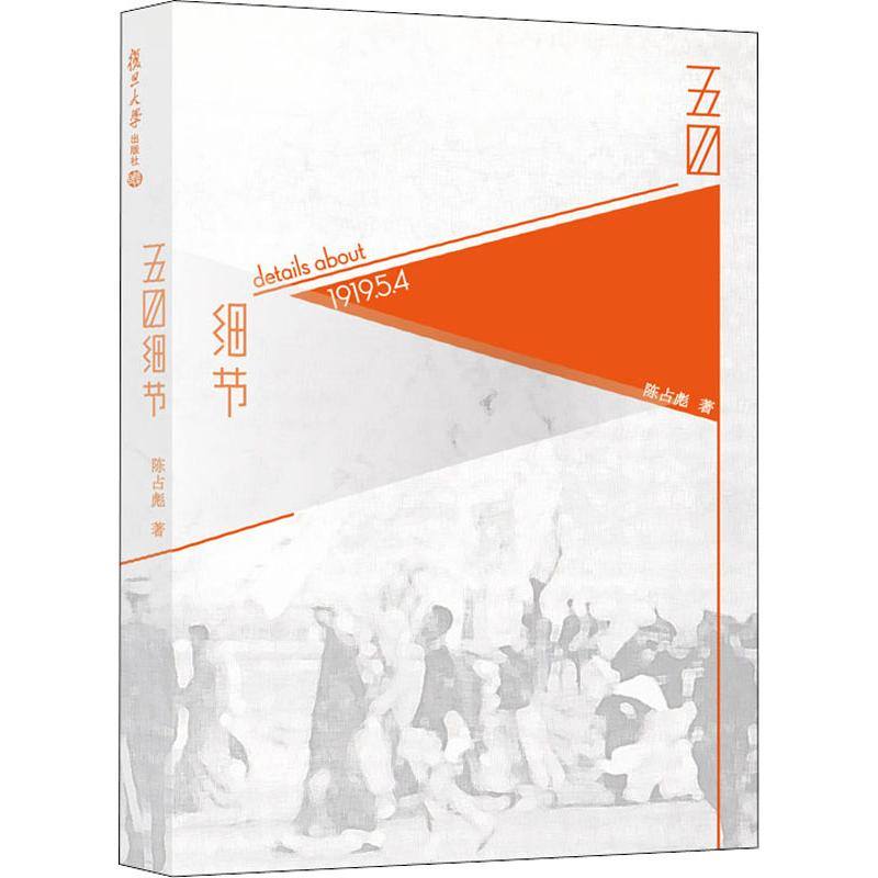 醉染图书五四细节9787309141979高清大图