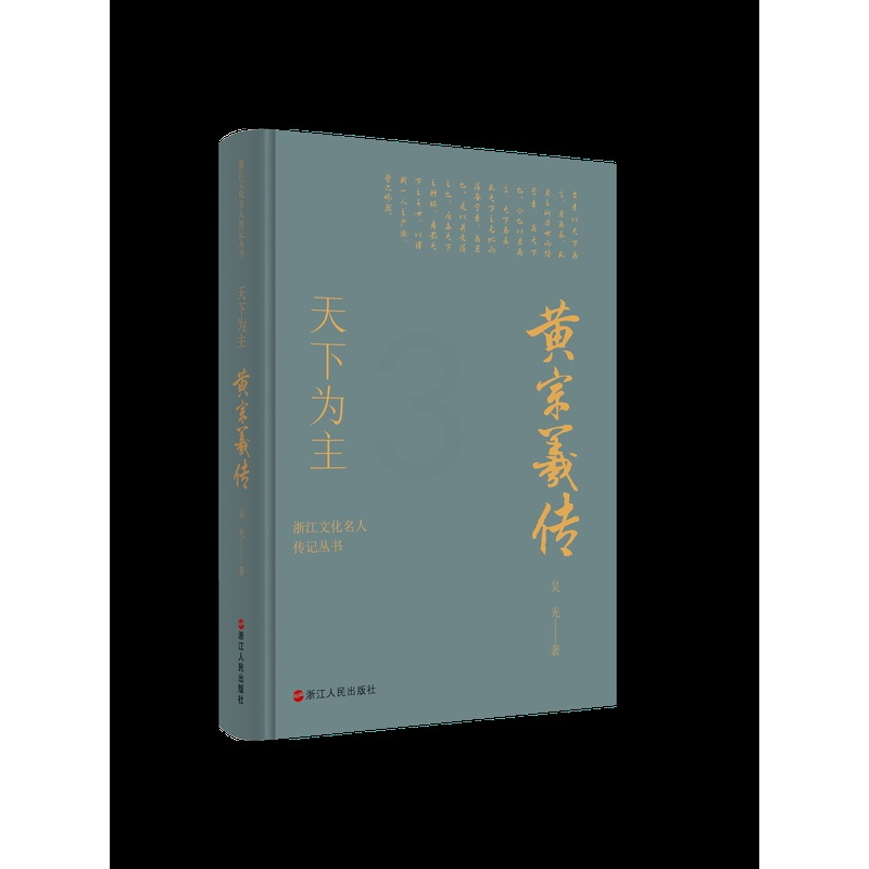[正版] 赠书签 浙江文化名人传记丛书 天下为主:黄宗羲传 吴光 著 传记自传 历史人物 浙江人民出版社