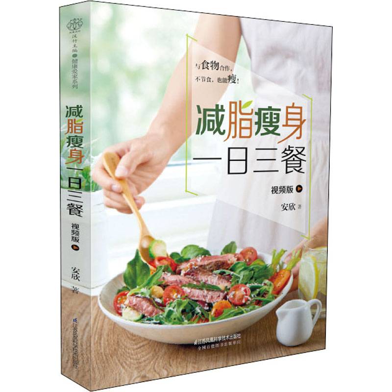 [正版]减脂瘦身一日三餐 视频版 安欣 著 菜谱生活 书店图书籍 江苏科学技术出版社高清大图