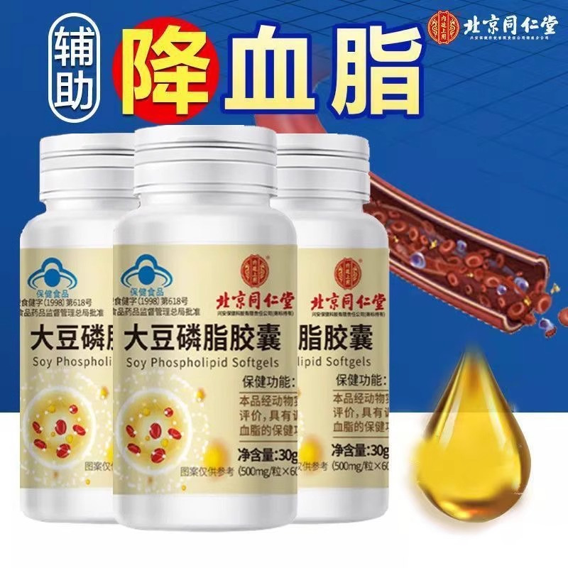 北京同仁堂大豆磷脂软胶囊官方正品调节血脂保健食品血管非大豆卵磷脂官方旗舰店