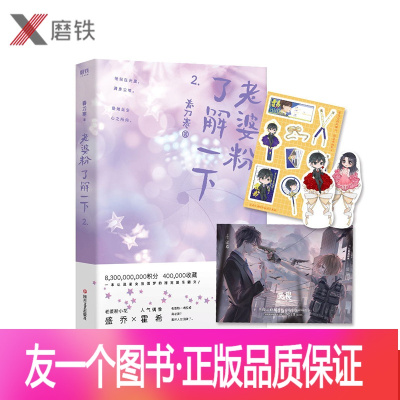 [正版]赠海报+书签+贴纸老婆粉了解一下2 春刀寒 人气偶像霍希X老婆粉小花盛乔 娱乐圈轻松小甜文 粉圈女孩的追星日