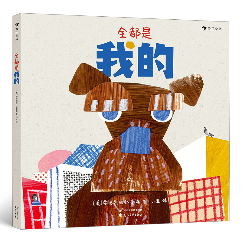 正版新书】全都是我的浪花朵朵【美】安德烈娅·达奎诺,译者:小五浪