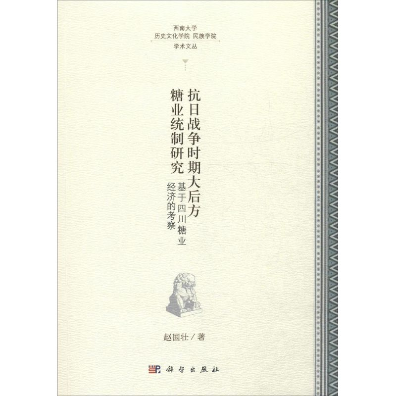 醉染图书抗日战争时期大后方糖业统制研究9787030454126高清大图
