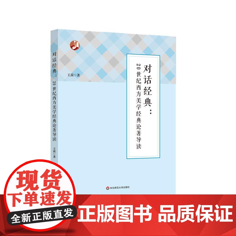 对话经典 20世纪西方美学经典论著导读 西方美学家美学流派介绍 美学 哲学 华东师范大学出版社