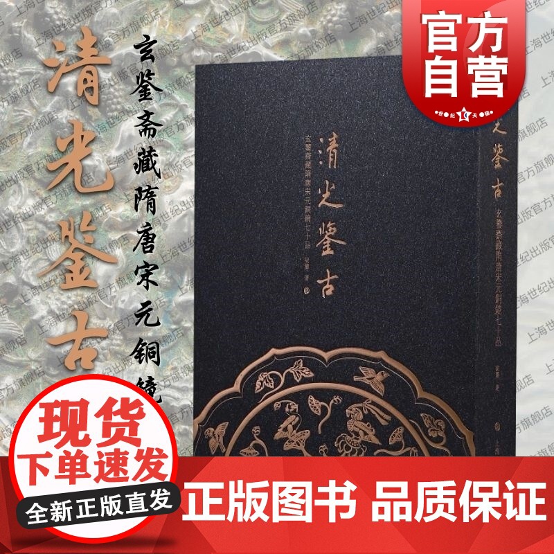 清光鉴古玄鉴斋藏隋唐宋元铜镜七十品 梁鉴著上海书画出版社隋唐宋元铜镜研究鉴赏收藏系列另有清光鉴古玄鉴斋藏两汉铜镜百品