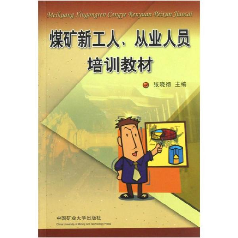 正版新书】煤矿新工人、从业人员培训教材张晓彻9787564603250