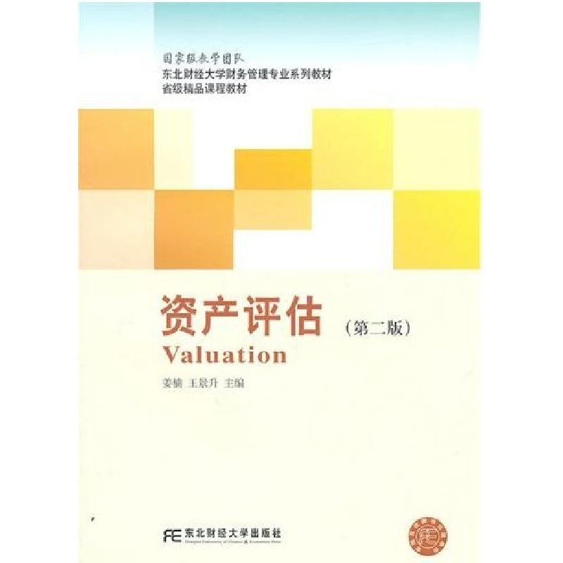 正版新书】资产评估(第二版)姜楠 王景升9787565402616