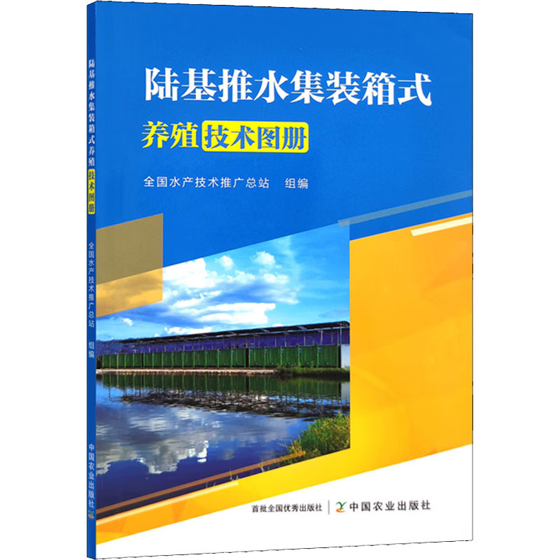 【M】陆基推水集装箱式养殖技术图册-9787109297326