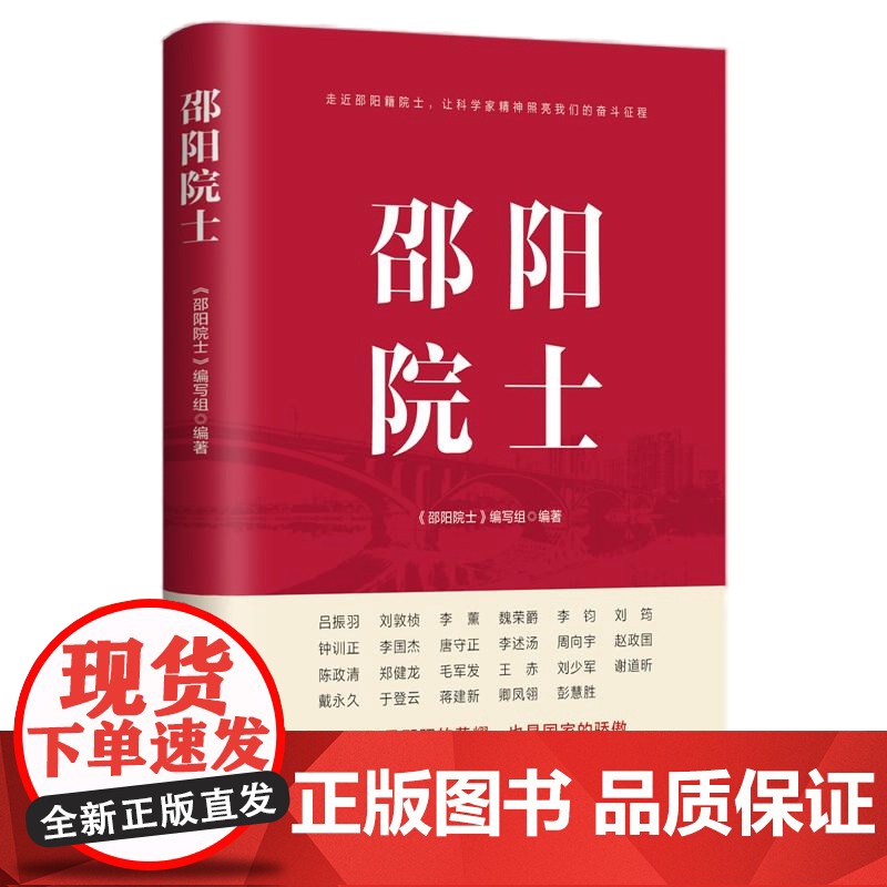 [央视网]邵阳院士 走进邵阳籍院士 让科学家精神照亮我们奋斗征程 邵阳院士编写组 编著 中国民主法制出版社 HJ高清大图