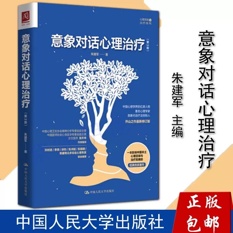 [醉染正版]2023新书 幸福的重建 回归疗法入门 第2版 朱建军 曹昱 心理咨询与治疗系列 心理治疗 中国人民大学出版图片