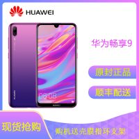 【原封未拆 送壳 膜 指环支架】华为(HUAWEI) 华为畅享9 高配版 全网通 4GB+64GB 极光紫 移动联通电信4G手机 高清珍珠屏 AI长续航