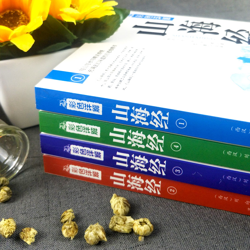 [正版]山海经全4册全集无删减白话版山海经全集白话版足本全注全译导读注释译文疑难字注音 图解山海经中国地理百科全书神话高清大图