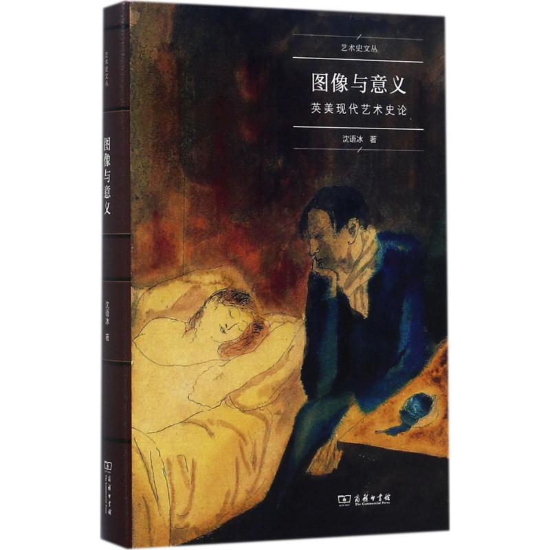 图像与意义:英美现代艺术史论(艺术史名家文丛)