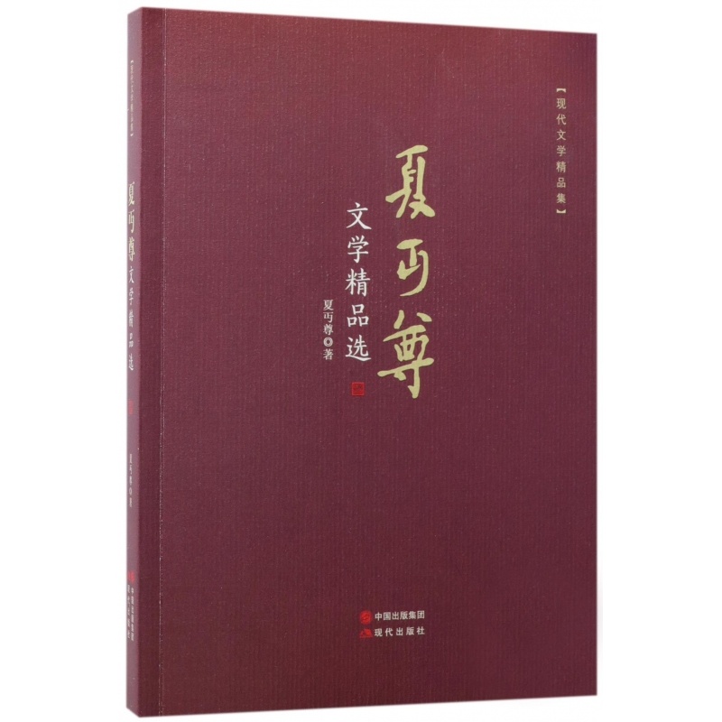 [醉染正版]夏丏尊文学精品选春日化学谈闻歌有感文学的力量鲁迅翁杂忆民国教育家文学名家散文小说作品集书籍高清大图