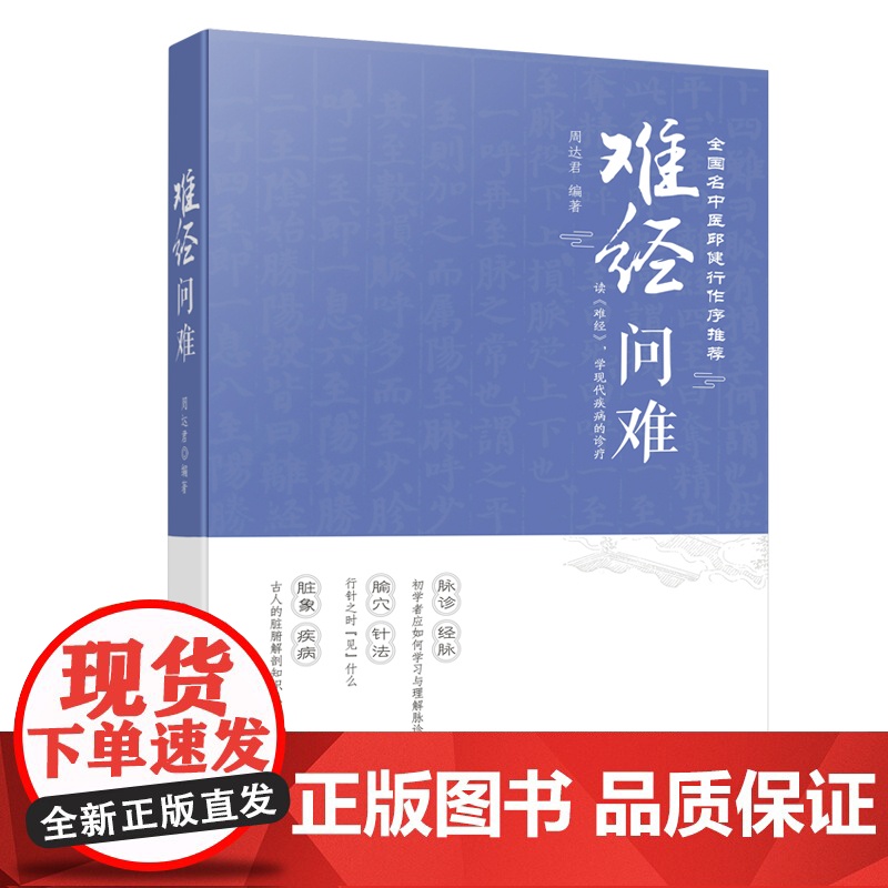 难经问难 对《难经》反复追问 探索中医理论的来源和认识逻辑 思考《难经》在现代临床中的实用价值 出版社正品高清大图