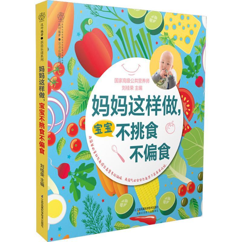 正版新书】妈妈这样做宝宝不挑食不偏食刘桂荣9787553785943