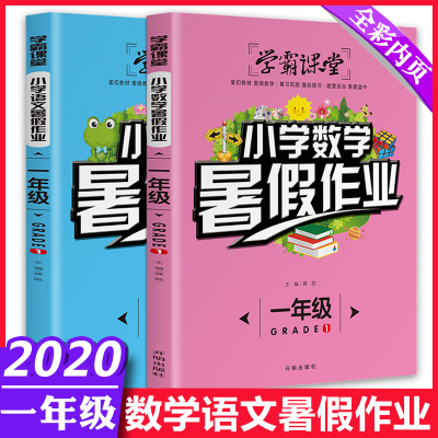 一年级暑假作业全套2册人教版语文数学一升二年级下册学期暑假昨业天天练小学衔接作业本综合培 无著 摘要书评在线阅读 苏宁易购图书