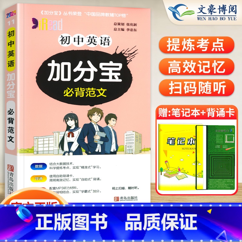初中 英语(必背范文) 初中通用 [正版]任选2024版加分宝初中全套语文数学英语物理化学政治历史地理生物初一二三小四门高清大图