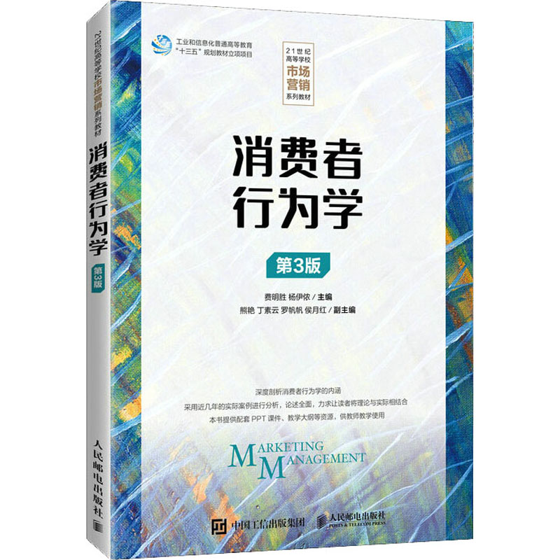 正版新书】消费者行为学(第3版) 费明胜 人民邮电出版社费明胜,