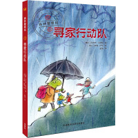 寻家行动队 (瑞典)乌尔夫·尼尔松 著 赵清 译 (荷)吉特·斯佩 绘 少儿 文轩网