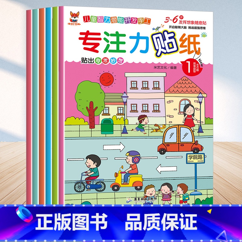 【正版】专注力贴纸儿童智力潜能开发手工伴读小红狐左右脑开发早教启蒙贴贴画专注力儿童贴纸书0到3岁男孩女孩贴纸书幼儿园三