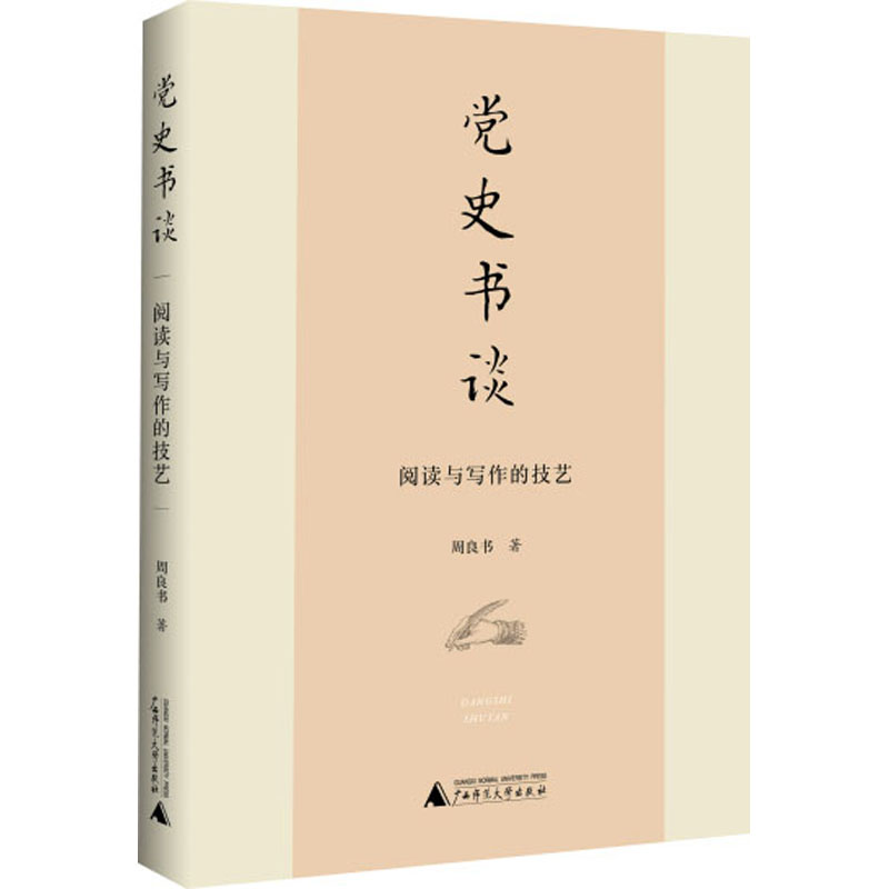 [M]党史书谈 阅读与写作的技艺 周良书 著 -9787559838605