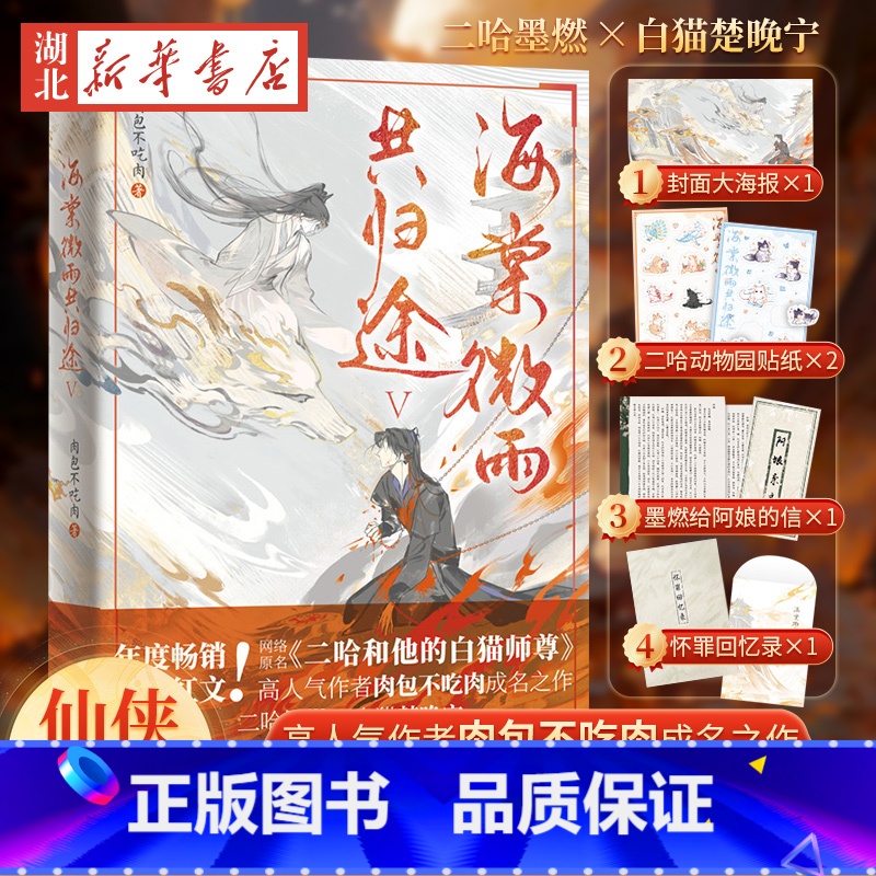 海棠微雨共归途(5) 【正版】赠动物园贴纸+怀罪回忆录+海报+书信海棠微雨共归途5 肉包不吃肉著二哈和他的白猫师尊 玄幻