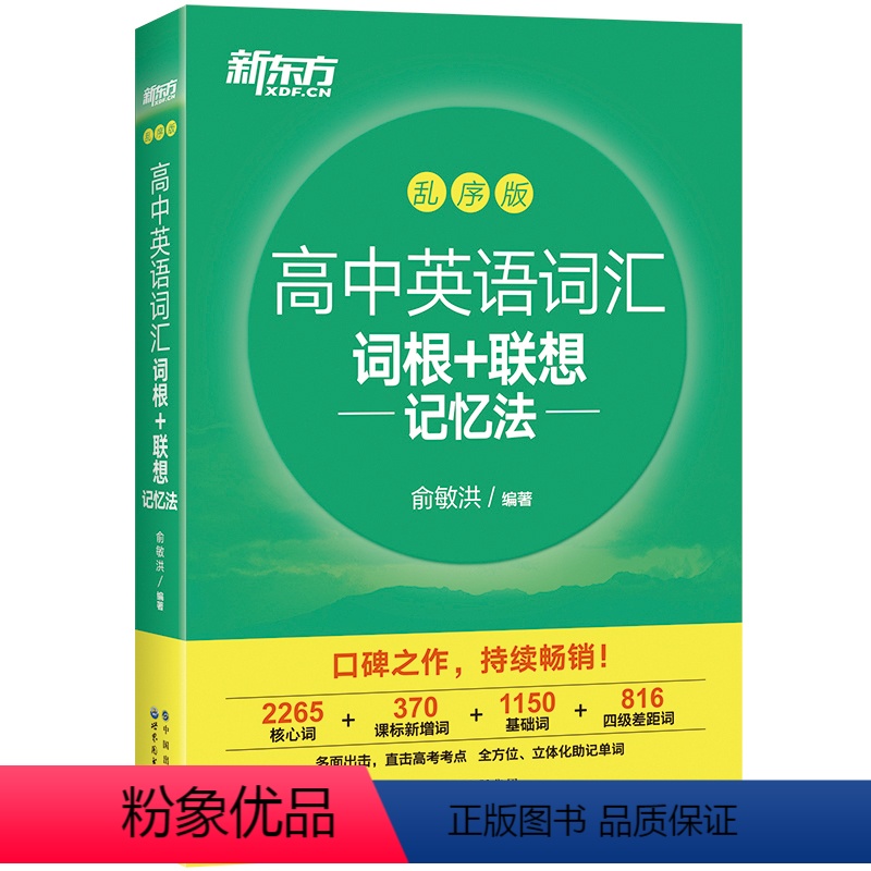 高中英语词汇词根联想记忆法乱序版 全国通用 [正版]店24天突破高考大纲词汇3500 16大记忆方法 陈灿 高中词汇 高