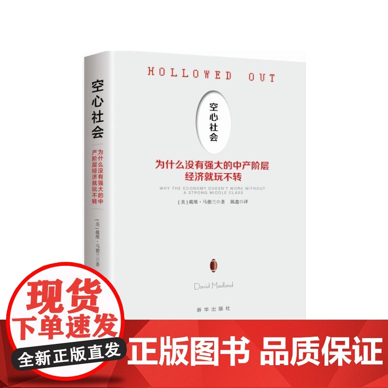空心社会:为什么没有一个强大的中产阶层经济就玩不转高清大图