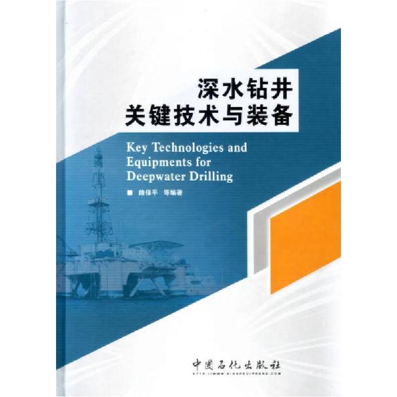 正版新书]深水钻井关键技术与装备路保平 著;路保平 编978751高清大图