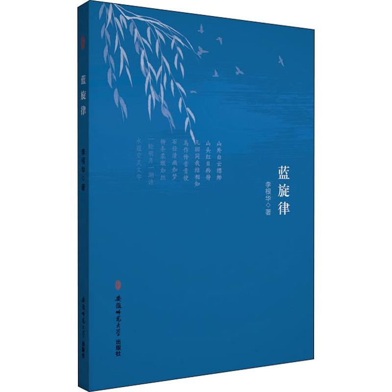 醉染图书蓝旋律9787567644656高清大图