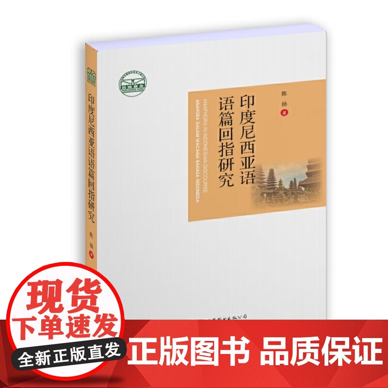 印度尼西亚语语篇回指研究高清大图