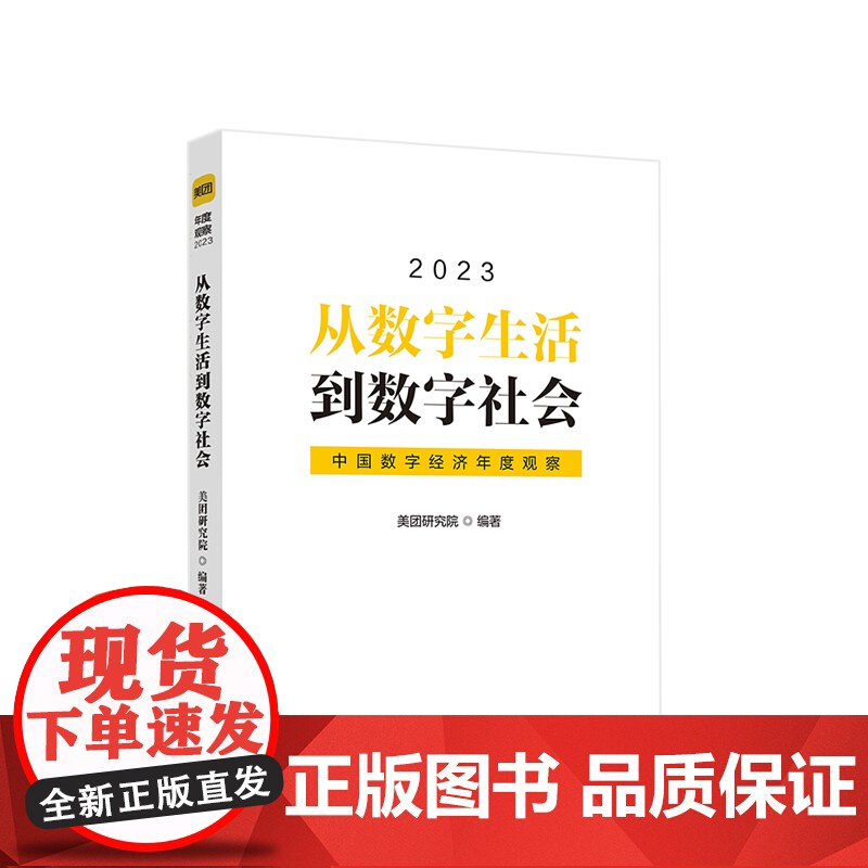 2023新书 从数字生活到数字社会:中国数字经济年度观察2023 美团研究院 编著 人民出版社高清大图
