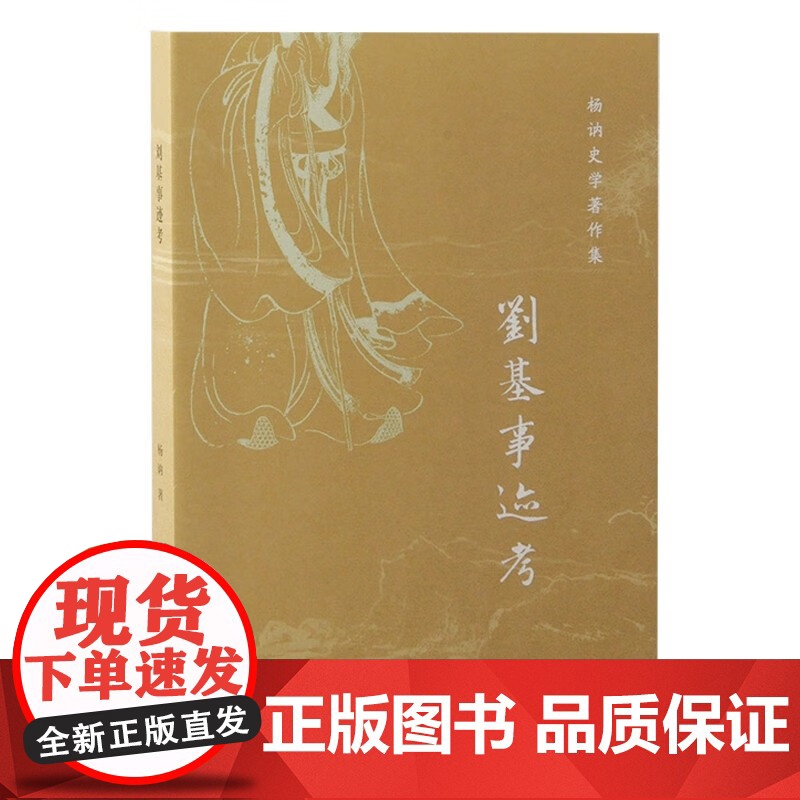 元代白莲教研究/刘基事迹考/丘处机一言止杀考/世界征服者:成吉思汗及其子孙 杨讷史学著作集四种上海古籍出版社中国通史正版高清大图