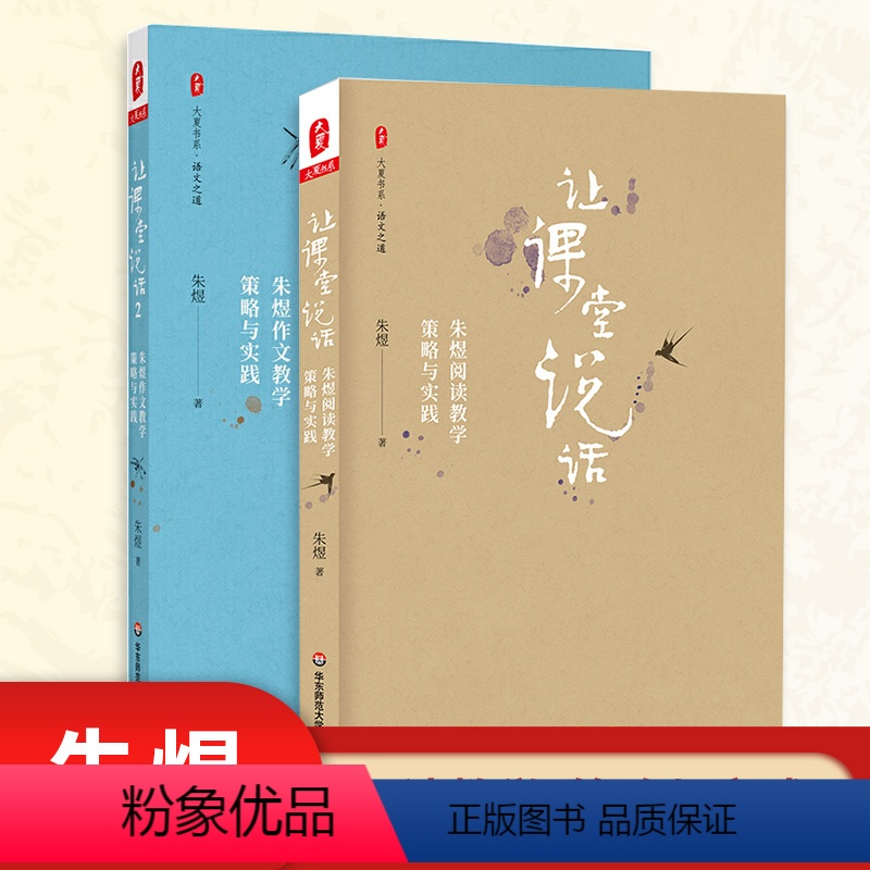 【正版】让课堂说话 全2册朱煜 教师用书作文教学策略与实践写作技巧内含作文教学经典案例教师读物教师教学能力大夏书系 华