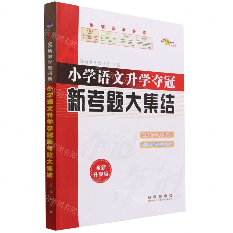 【N】小学语文升学夺冠新考题大集结(全新升级版)-9787544561341