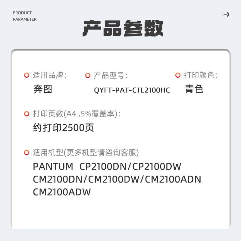 启源烽泰QYFT-PAT-CTL2100HC鼓粉一体适用机型PANTUM CP2100DN/CP2100DW高清大图