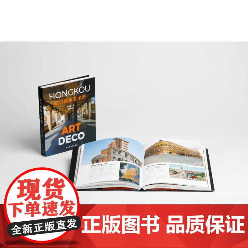 虹口装饰艺术派 尔冬强著上海书画出版社 另有文创周边虹口建筑手绘地图需另购高清大图