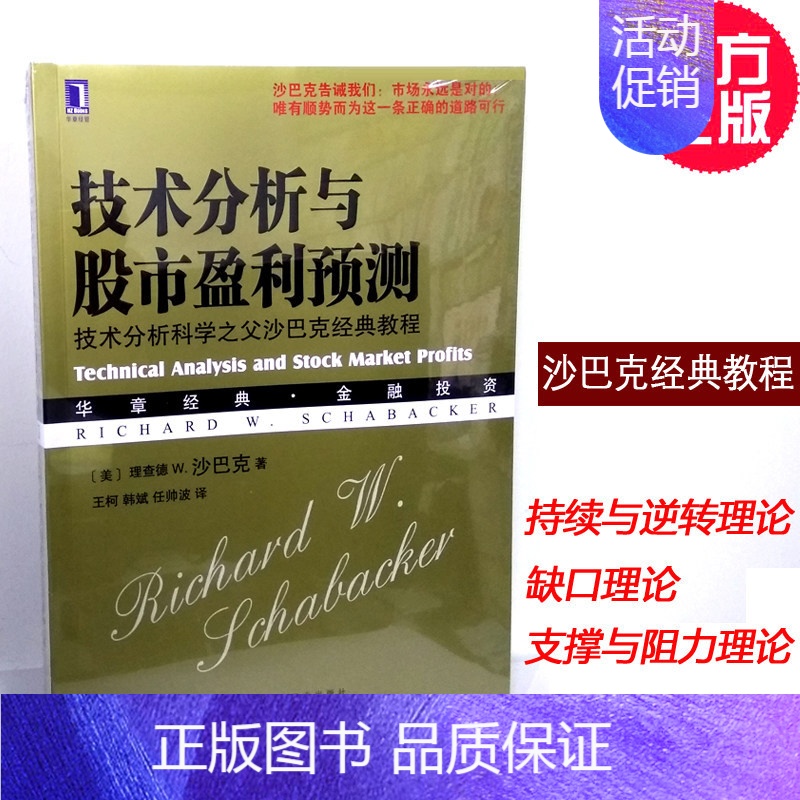 [正版]技术分析与股市盈利预测技术分析科学之父沙巴克经典教程理查德W沙巴克著华章经典金融投资证券/股票/期货/指标外汇书