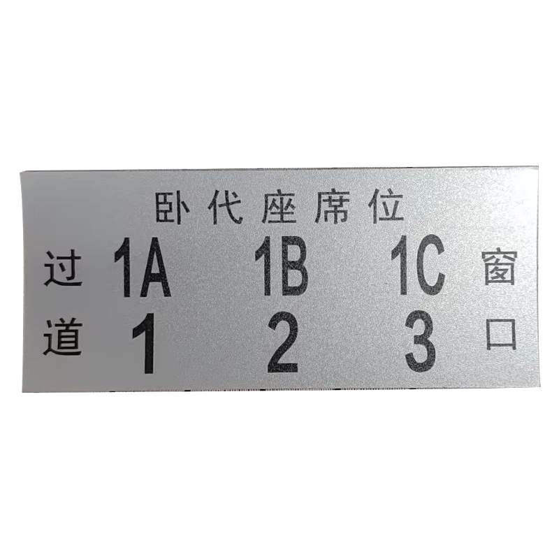 市唯罗纳硬卧卧代座标识140*60mm张高清大图