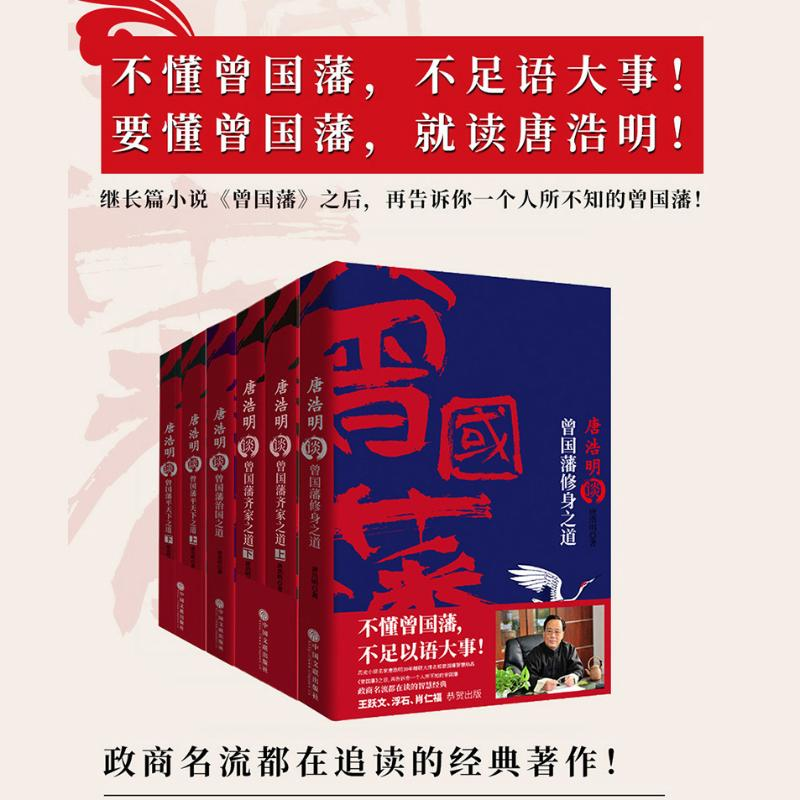 醉染图书2019新版唐浩明谈曾国藩系列(6册)2401261000032高清大图