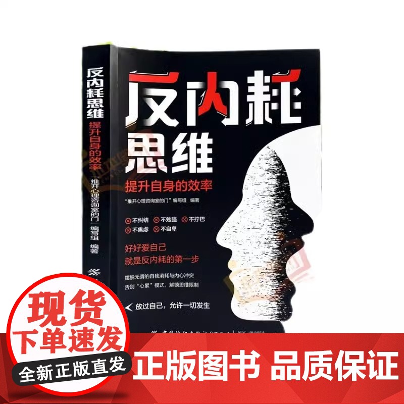 [正版]反内耗思维心法摆脱焦虑心理学自助告别社恐高敏感自卑抑郁静心心理脱困指南正能量自律人生哲学青春成功励志书籍高清大图