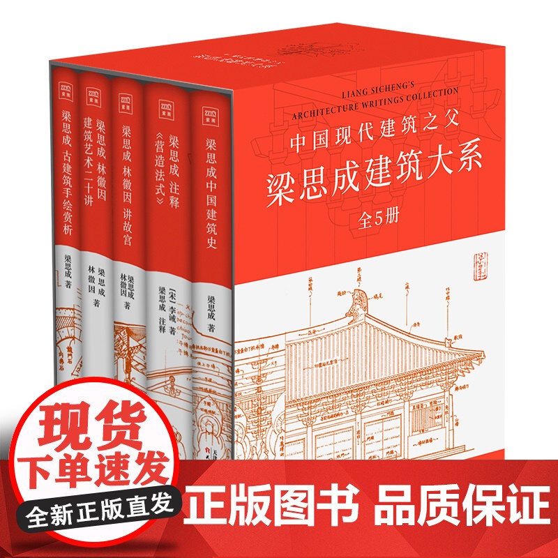 梁思成建筑大系套装(全5册)