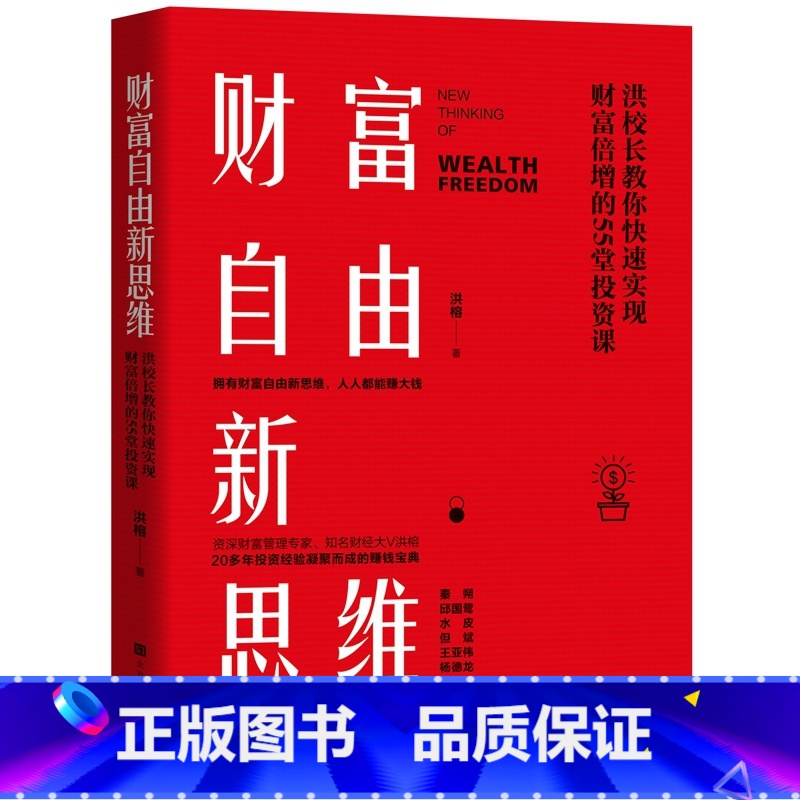 【正版】财富自由新思维 洪榕著 投资人洪校长教你快速实现财富倍增的55堂投资课 20多年投资经验凝聚而成的宝典 金融