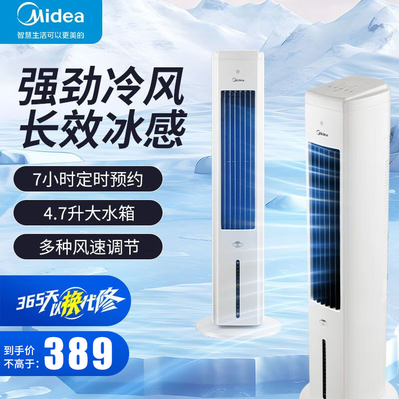 美的空调扇冷风扇家用水冷塔扇冷风机风扇制冷机冷气机加湿客厅卧室节能水冷风机制冷风负离子净化风扇AAH10LR