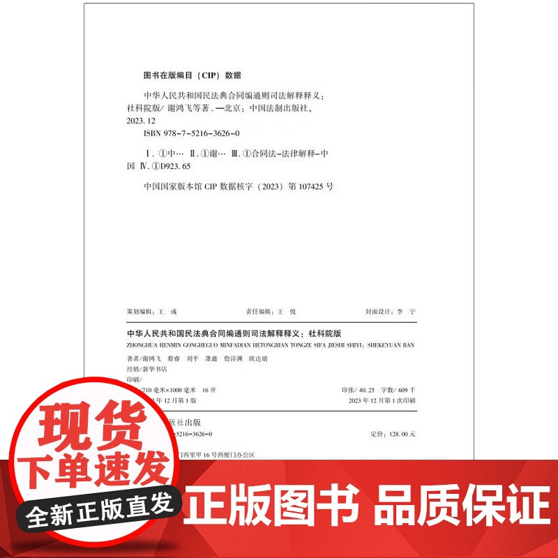 正版 中华人民共和国民法典合同编司法解释释义(社科院版)谢鸿飞 蔡睿 刘平 萧鑫 詹诗渊 欧达婧 著 中国法制出版社高清大图