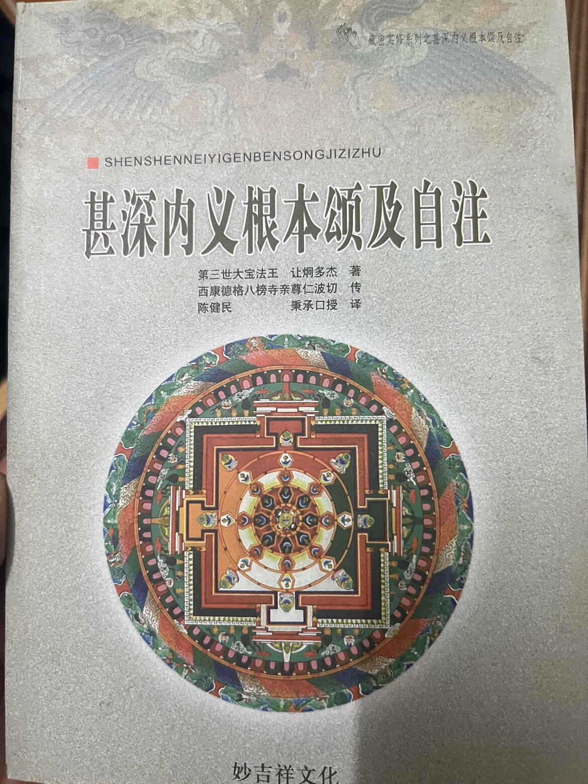 甚深内义根本颂及自注 陈健民著高清大图
