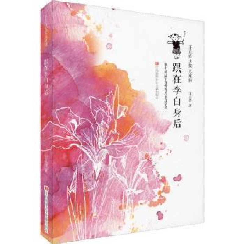 诺森跟在李白身后王立春著9787558414688江苏凤凰少年儿童出版社高清大图
